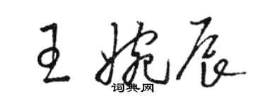骆恒光王婉辰草书个性签名怎么写