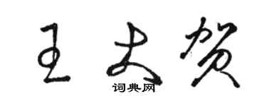 骆恒光王大贺草书个性签名怎么写