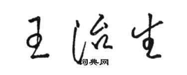 骆恒光王治生草书个性签名怎么写