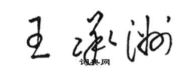 骆恒光王承洲草书个性签名怎么写