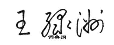 骆恒光王绿洲草书个性签名怎么写