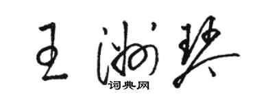 骆恒光王洲琴草书个性签名怎么写