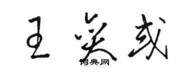 骆恒光王奕或草书个性签名怎么写