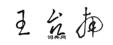 骆恒光王台南草书个性签名怎么写