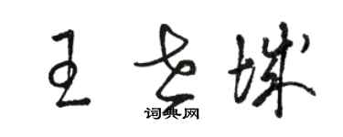 骆恒光王世城草书个性签名怎么写