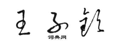 骆恒光王子钦草书个性签名怎么写