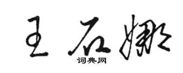 骆恒光王石娜草书个性签名怎么写