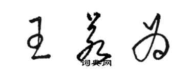 骆恒光王若为草书个性签名怎么写