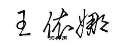 骆恒光王依娜草书个性签名怎么写