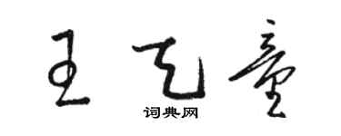 骆恒光王天童草书个性签名怎么写