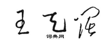 骆恒光王天阔草书个性签名怎么写