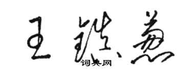 骆恒光王镇葱草书个性签名怎么写