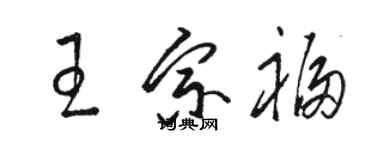 骆恒光王宗福草书个性签名怎么写