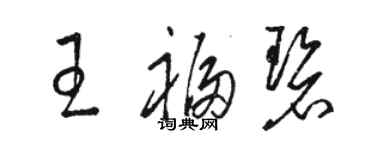 骆恒光王福碧草书个性签名怎么写