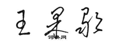 骆恒光王果歌草书个性签名怎么写