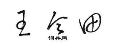 骆恒光王令田草书个性签名怎么写