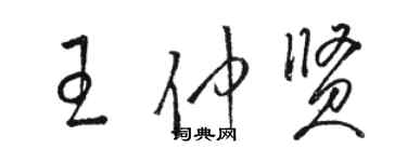 骆恒光王仲贤草书个性签名怎么写