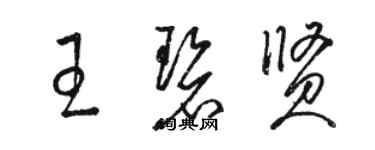 骆恒光王碧贤草书个性签名怎么写