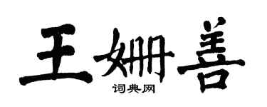 翁闿运王姗善楷书个性签名怎么写