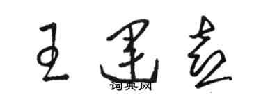 骆恒光王运喜草书个性签名怎么写