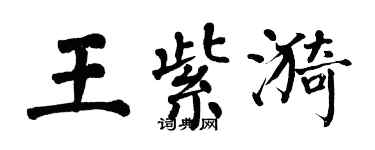 翁闿运王紫漪楷书个性签名怎么写