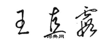 骆恒光王直霞草书个性签名怎么写