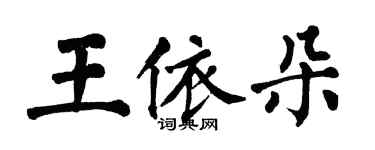 翁闿运王依朵楷书个性签名怎么写
