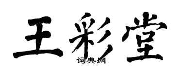 翁闿运王彩堂楷书个性签名怎么写