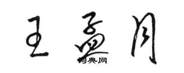 骆恒光王孟月草书个性签名怎么写