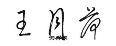 骆恒光王月荷草书个性签名怎么写