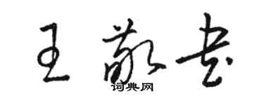 骆恒光王敬书草书个性签名怎么写