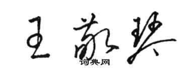 骆恒光王敬琴草书个性签名怎么写