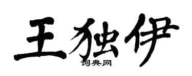 翁闿运王独伊楷书个性签名怎么写