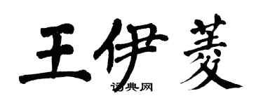 翁闿运王伊菱楷书个性签名怎么写