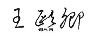 骆恒光王欧卿草书个性签名怎么写