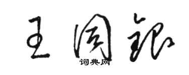 骆恒光王同银草书个性签名怎么写