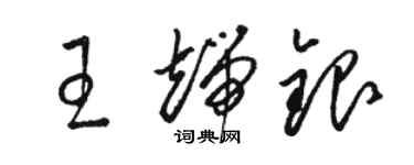 骆恒光王端银草书个性签名怎么写