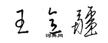 骆恒光王意疆草书个性签名怎么写