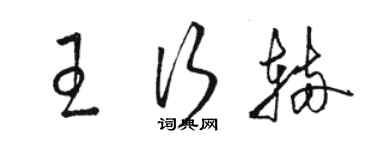 骆恒光王行辆草书个性签名怎么写