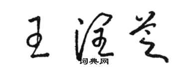 骆恒光王润芝草书个性签名怎么写