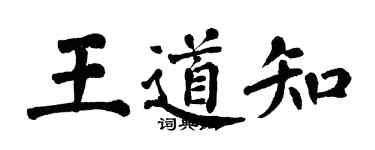 翁闿运王道知楷书个性签名怎么写