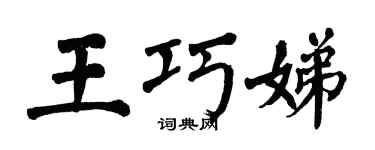 翁闿运王巧娣楷书个性签名怎么写