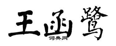 翁闿运王函鹭楷书个性签名怎么写