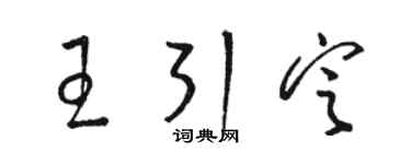骆恒光王引定草书个性签名怎么写