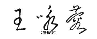 骆恒光王咏蓉草书个性签名怎么写