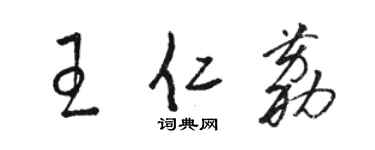 骆恒光王仁荔草书个性签名怎么写