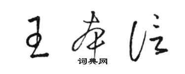 骆恒光王本信草书个性签名怎么写