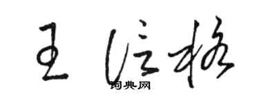 骆恒光王信格草书个性签名怎么写