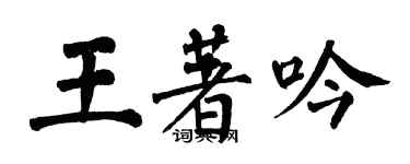 翁闿运王著吟楷书个性签名怎么写