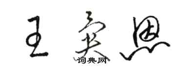 骆恒光王异恩草书个性签名怎么写